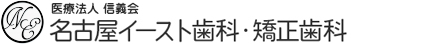 インプラント治療に強い名古屋市名東区藤が丘駅徒歩1分の歯医者 医療法人 信義会 名古屋イースト歯科・矯正歯科